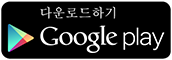 Google Play에서 다운로드