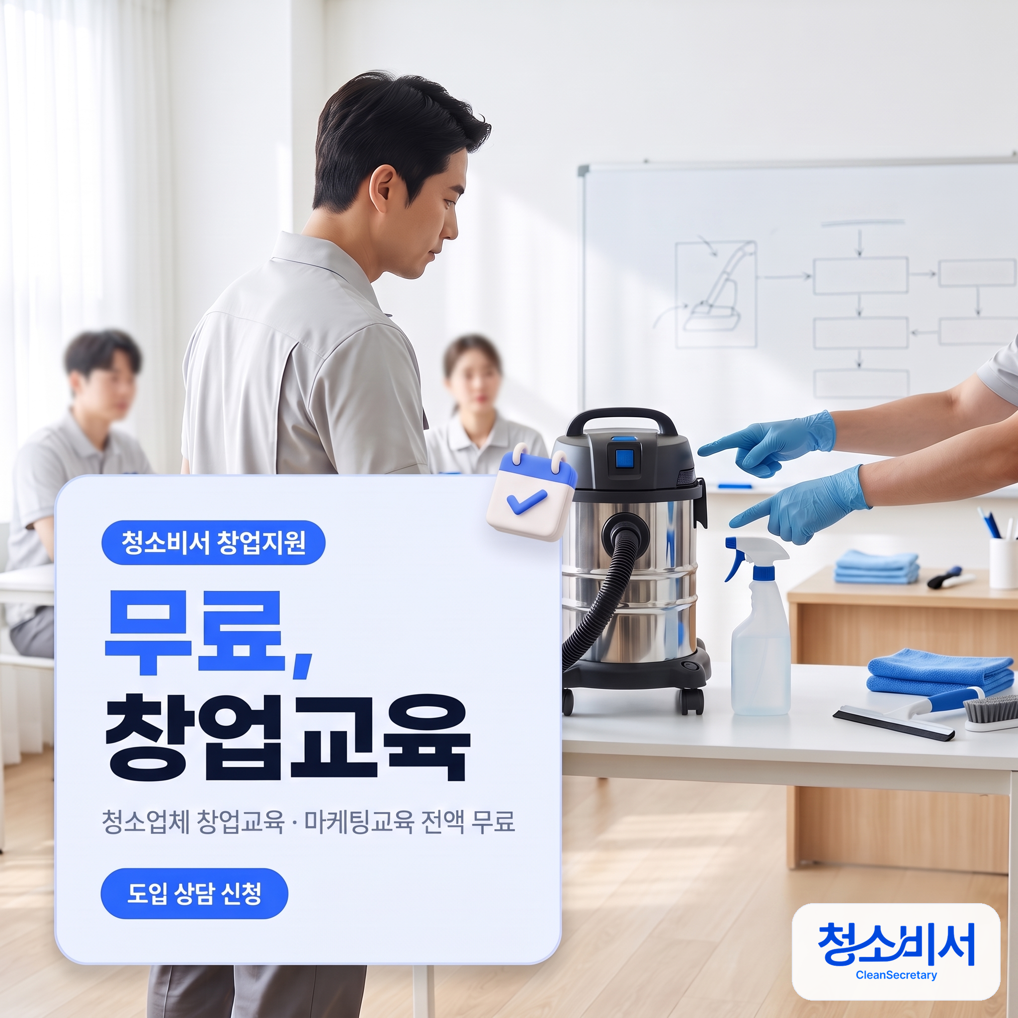 청소비서 무료 창업교육 — 장비 사용법 교육