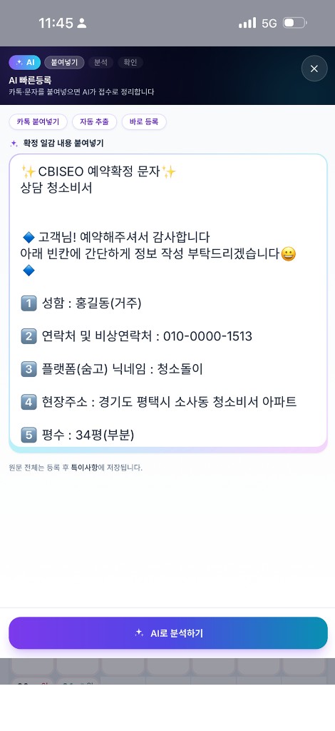 AI 빠른등록 — 카톡·문자 붙여넣기